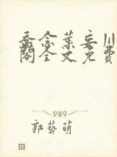 乔念叶妄川笔趣阁全文免费