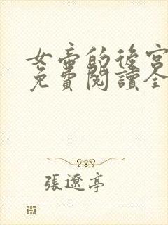 女帝的后宫小说免费阅读全文