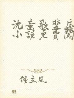 沈意歌裴序南的小说免费阅读