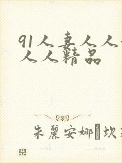 91人妻人人澡人人精品封面