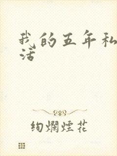 我的五年私奴生活