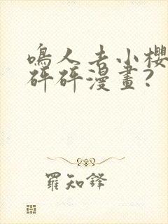 鸣人去小樱家砰砰砰漫画?