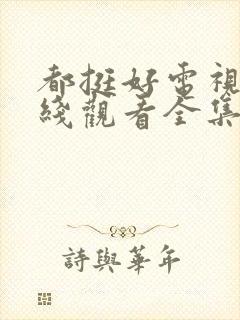 都挺好电视剧在线观看全集免费播放