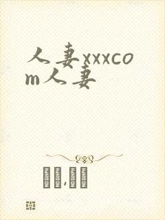 人妻xxxcom人妻