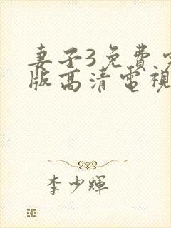 妻子3免费完整版高清电视剧