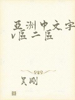 亚洲中文字幕av区二区