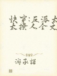 快穿:反派太宠太撩人全文