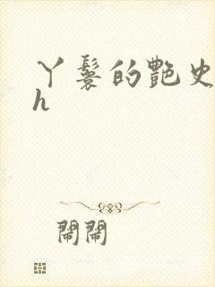 丫鬟的艳史nph