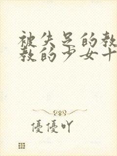 被失足的教师调教的少女十年后相逢封面