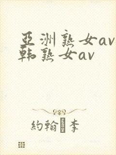 亚洲熟女av日韩熟女av