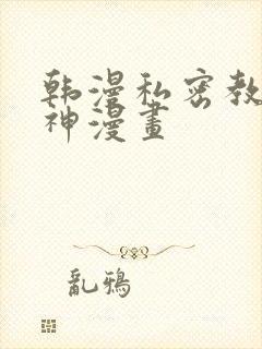 韩漫私密教学女神漫画