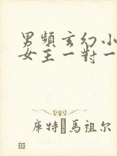 男频玄幻小说单女主一对一