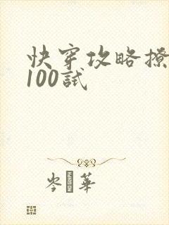 快穿攻略撩男神100试
