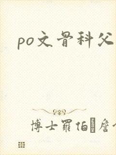 po文骨科父子