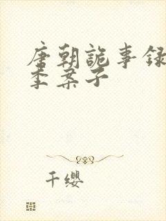 唐朝诡事录第一季案子封面