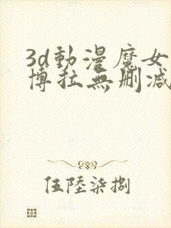 3d动漫魔女黛博拉无删减在线播放