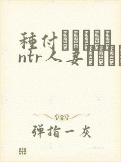 种付おじさんとntr人妻セックス在线