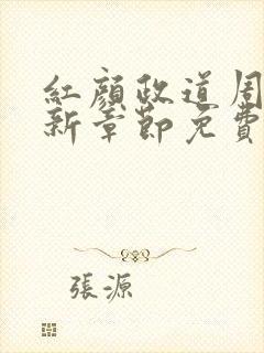 红颜政道周平最新章节免费