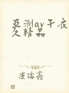 亚洲av午夜久久精品