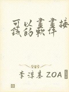 可以画画接单赚钱的软件封面