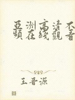亚洲高清不卡视频在线观看