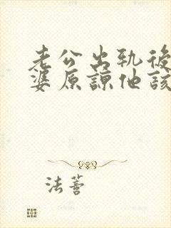 老公出轨后想老婆原谅他该怎么做封面