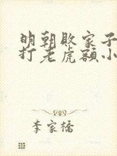 明朝败家子上山打老虎额小说免费阅读完整