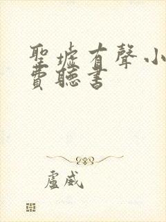 圣墟有声小说免费听书