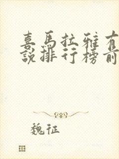 喜马拉雅有声小说排行榜前十名