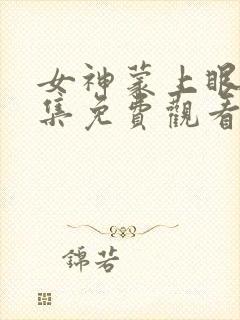 女神蒙上眼13集免费观看