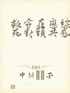 救命在恋综上和死对头共感了小说免费阅读封面