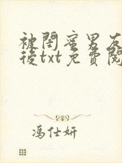 被闺蜜男友认错后txt免费阅读