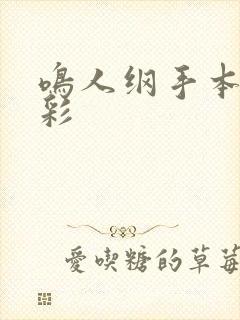 鸣人纲手本子全彩封面
