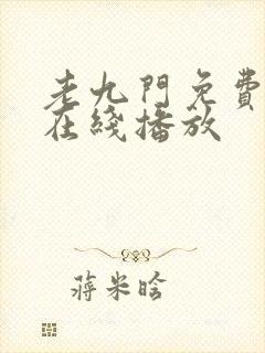 老九门免费全集在线播放