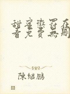 甜蜜惩罚在线观看免费无删减动漫