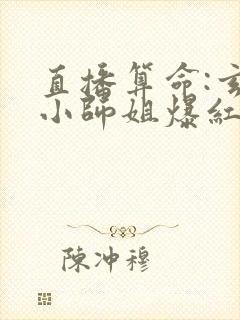 直播算命:玄学小师姐爆红全网竺安