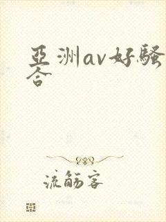 亚洲av好骚综合