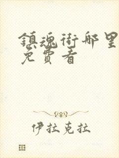 镇魂街哪里可以免费看