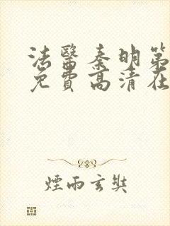 法医秦明第一季免费高清在线观看封面