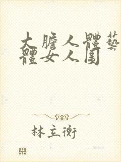 大胆人体艺术裸体女人图