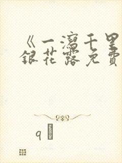《一泻千里》金银花露免费阅读txt封面