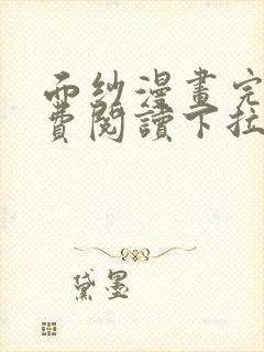 面纱漫画完整免费阅读下拉式六漫画