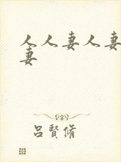 人人妻人妻人人妻封面