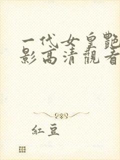 一代女皇艳史电影高清观看封面