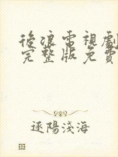 后浪电视剧全集完整版免费观看