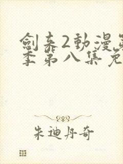 剑来2动漫第二季第八集免费观看