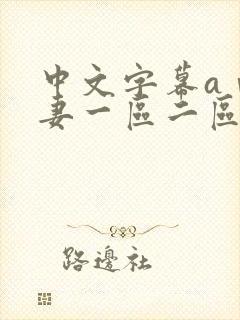 中文字幕aⅴ人妻一区二区