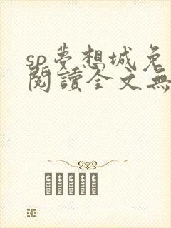 sp梦想城免费阅读全文无弹窗最新章节