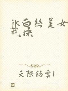 jk白丝美女被我操