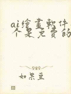 ai绘画软件那个是免费的